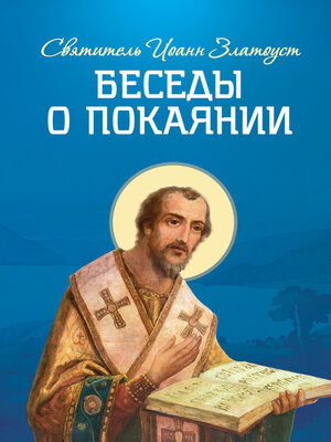 cover image of Беседы о покаянии